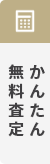 かんたん無料査定